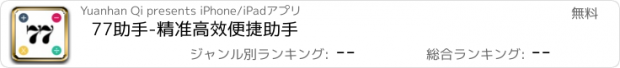 おすすめアプリ 77助手-精准高效便捷助手