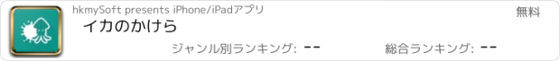 おすすめアプリ イカのかけら