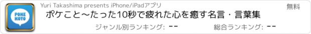 おすすめアプリ ポケこと～たった10秒で疲れた心を癒す名言・言葉集