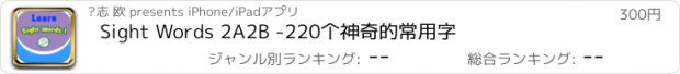 おすすめアプリ Sight Words 2A2B -220个神奇的常用字