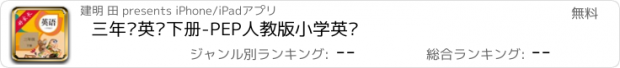 おすすめアプリ 三年级英语下册-PEP人教版小学英语