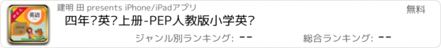 おすすめアプリ 四年级英语上册-PEP人教版小学英语