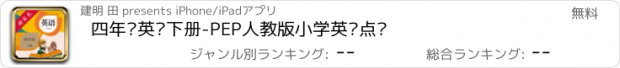 おすすめアプリ 四年级英语下册-PEP人教版小学英语点读