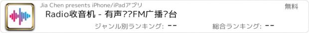 おすすめアプリ Radio收音机 - 有声调频FM广播电台