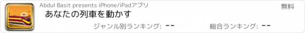 おすすめアプリ あなたの列車を動かす