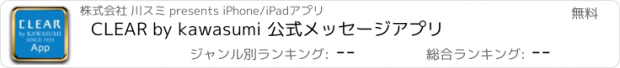 おすすめアプリ CLEAR by kawasumi 公式メッセージアプリ