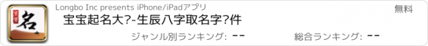 おすすめアプリ 宝宝起名大师-生辰八字取名字软件