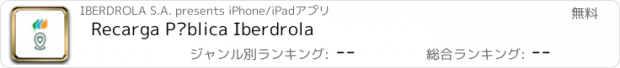 おすすめアプリ Recarga Pública Iberdrola