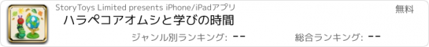 おすすめアプリ ハラペコアオムシと学びの時間