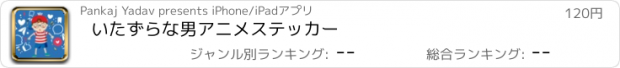 おすすめアプリ いたずらな男アニメステッカー