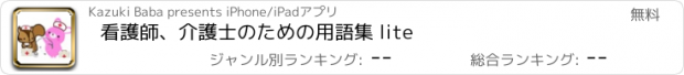 おすすめアプリ 看護師、介護士のための用語集 lite