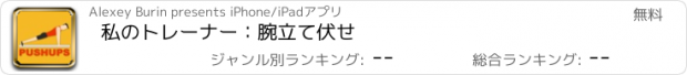 おすすめアプリ 私のトレーナー：腕立て伏せ