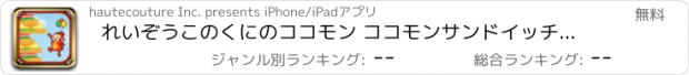 おすすめアプリ れいぞうこのくにのココモン ココモンサンドイッチタワー