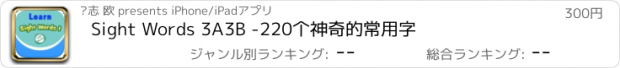 おすすめアプリ Sight Words 3A3B -220个神奇的常用字