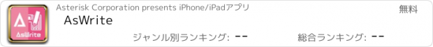 おすすめアプリ AsWrite