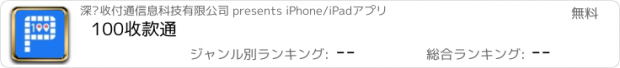 おすすめアプリ 100收款通