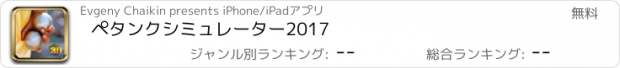 おすすめアプリ ペタンクシミュレーター2017