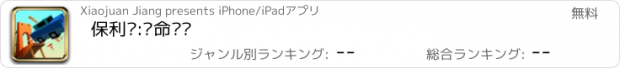 おすすめアプリ 保利桥:绝命驾驶