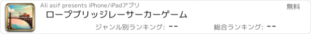 おすすめアプリ ロープブリッジレーサーカーゲーム