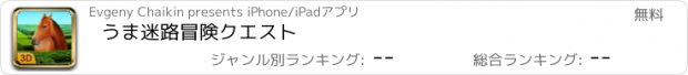 おすすめアプリ うま迷路冒険クエスト