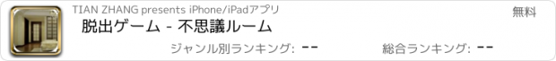 おすすめアプリ 脱出ゲーム - 不思議ルーム