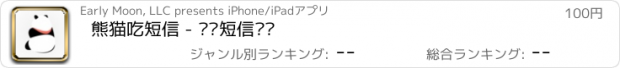 おすすめアプリ 熊猫吃短信 - 垃圾短信过滤