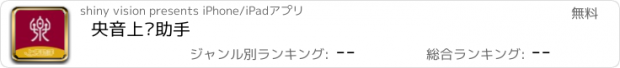 おすすめアプリ 央音上传助手