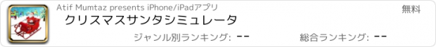 おすすめアプリ クリスマスサンタシミュレータ