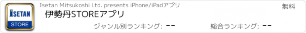おすすめアプリ 伊勢丹STOREアプリ