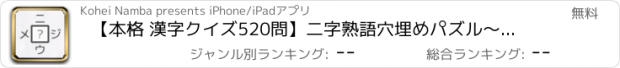 おすすめアプリ 【本格 漢字クイズ520問】二字熟語穴埋めパズル〜ニジウメ〜