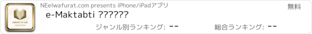 おすすめアプリ e-Maktabti مكتبتي