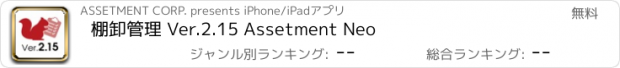 おすすめアプリ 棚卸管理 Ver.2.15 Assetment Neo