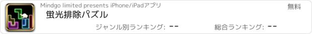 おすすめアプリ 蛍光排除パズル