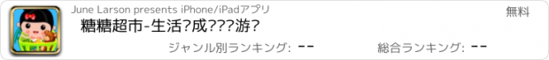 おすすめアプリ 糖糖超市-生活养成经营类游戏