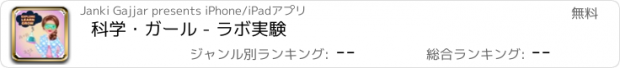 おすすめアプリ 科学・ガール - ラボ実験