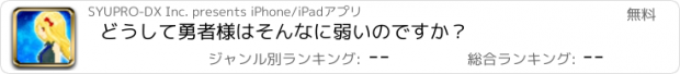 おすすめアプリ どうして勇者様はそんなに弱いのですか？