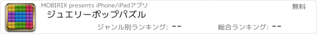 おすすめアプリ ジュエリーポップパズル