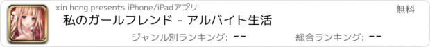 おすすめアプリ 私のガールフレンド - アルバイト生活