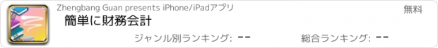 おすすめアプリ 簡単に財務会計