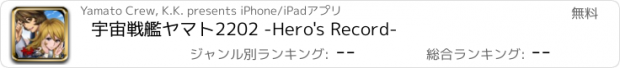 おすすめアプリ 宇宙戦艦ヤマト2202 -Hero's Record-