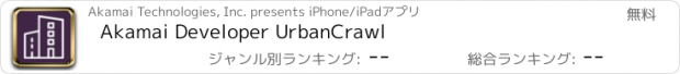 おすすめアプリ Akamai Developer UrbanCrawl