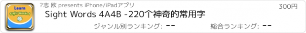 おすすめアプリ Sight Words 4A4B -220个神奇的常用字