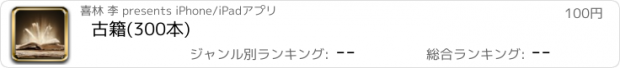 おすすめアプリ 古籍(300本)