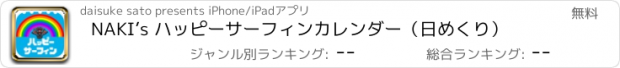 おすすめアプリ NAKI’s ハッピーサーフィンカレンダー（日めくり）