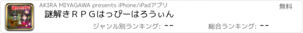 おすすめアプリ 謎解きＲＰＧ　はっぴーはろうぃん