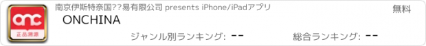おすすめアプリ ONCHINA