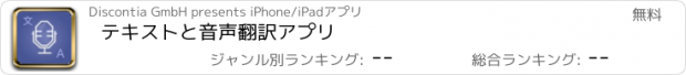 おすすめアプリ テキストと音声翻訳アプリ