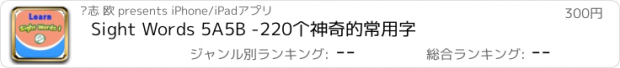 おすすめアプリ Sight Words 5A5B -220个神奇的常用字