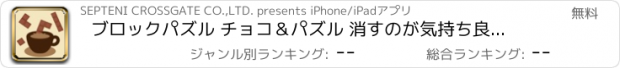 おすすめアプリ ブロックパズル チョコ＆パズル 消すのが気持ち良いパズル