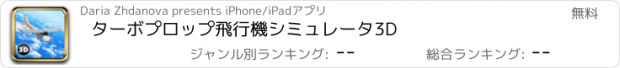 おすすめアプリ ターボプロップ飛行機シミュレータ3D